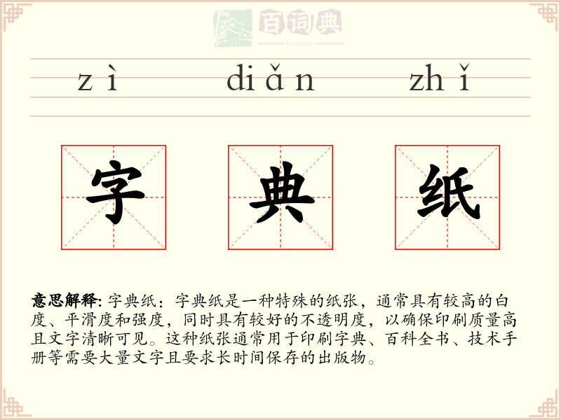 字典纸