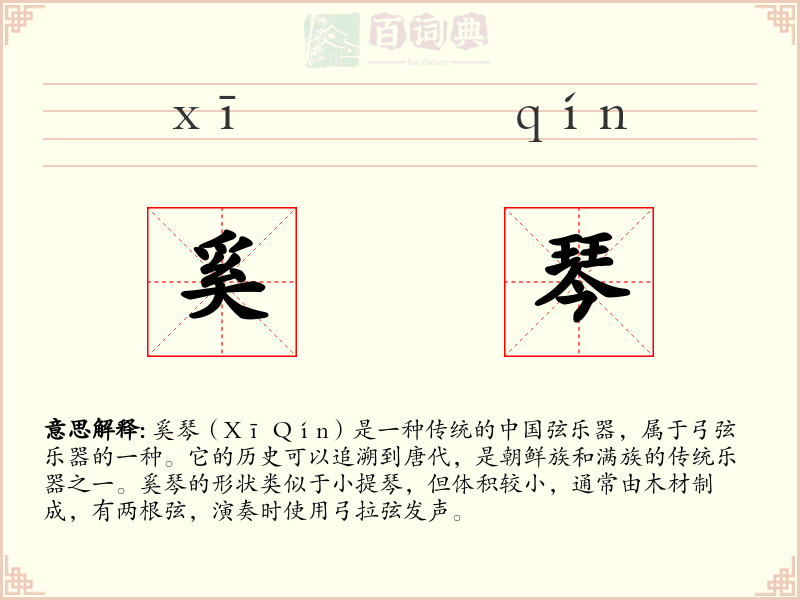 奚琴