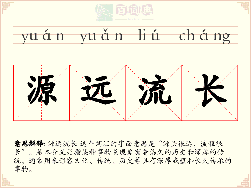 源远流长