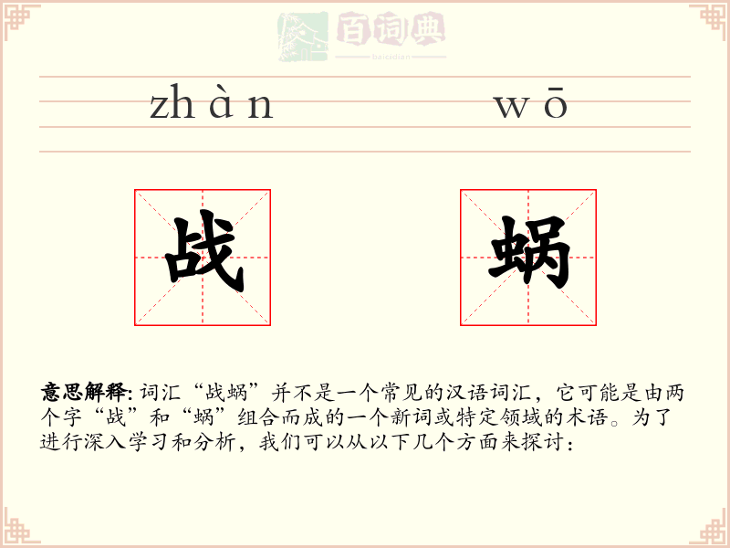 战蜗