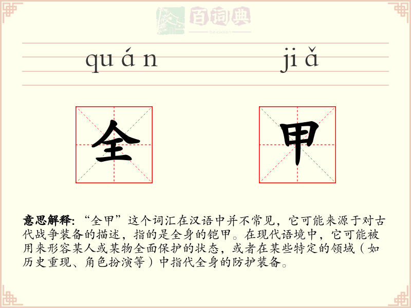 全甲