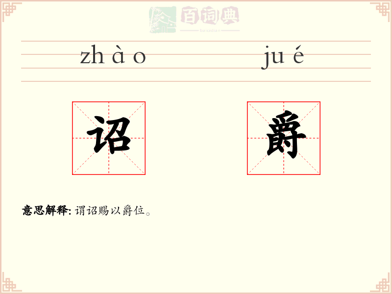 诏爵