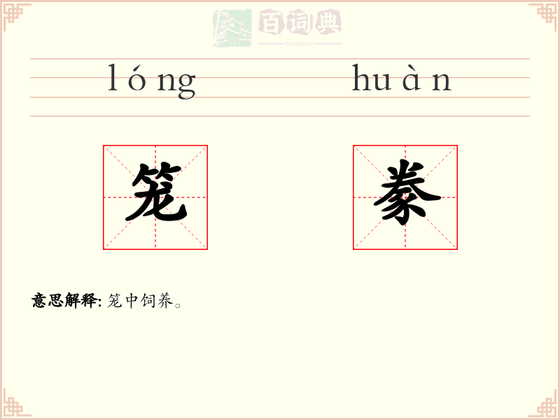 笼豢