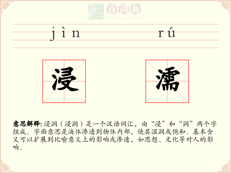 浸濡