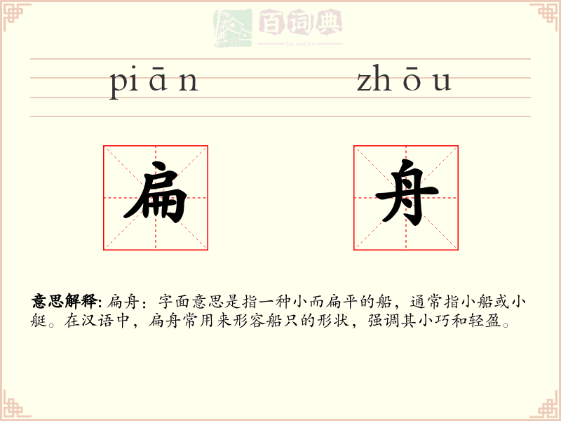 扁舟