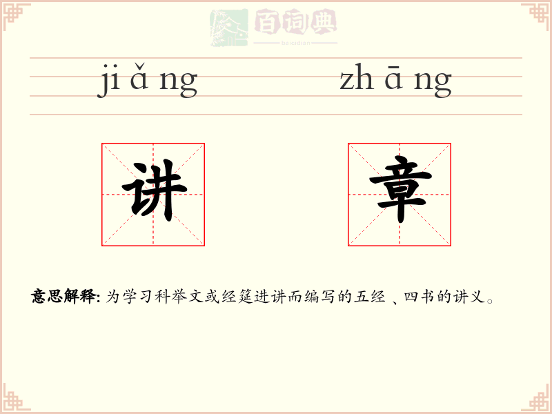 讲章