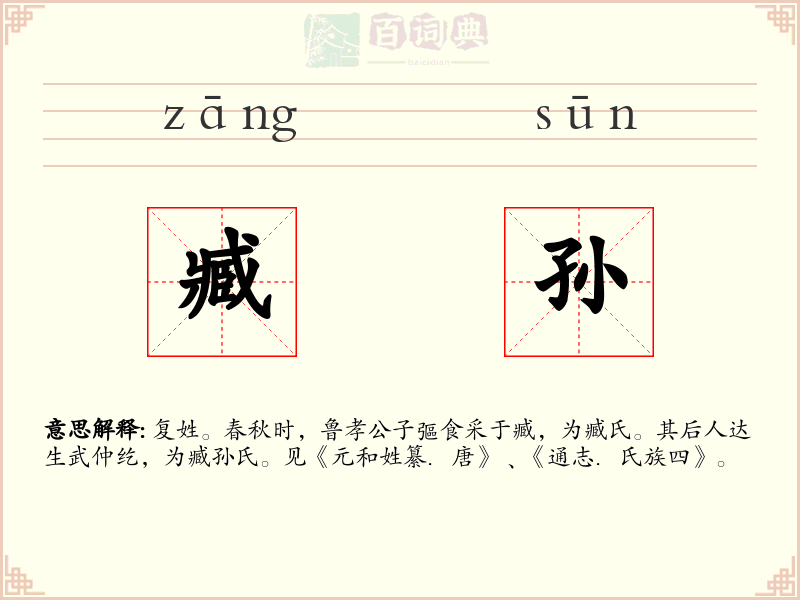 臧孙