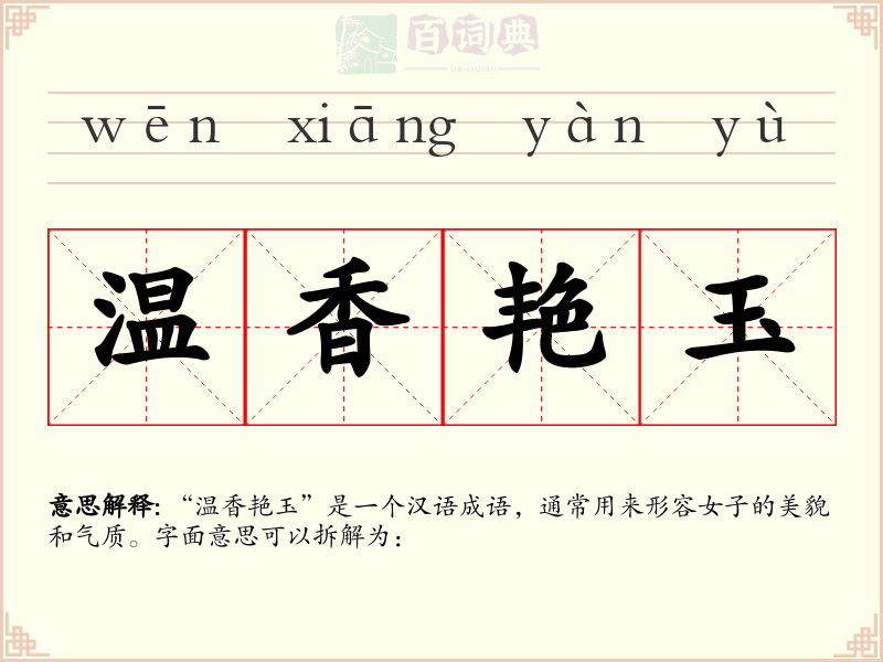 温香艳玉