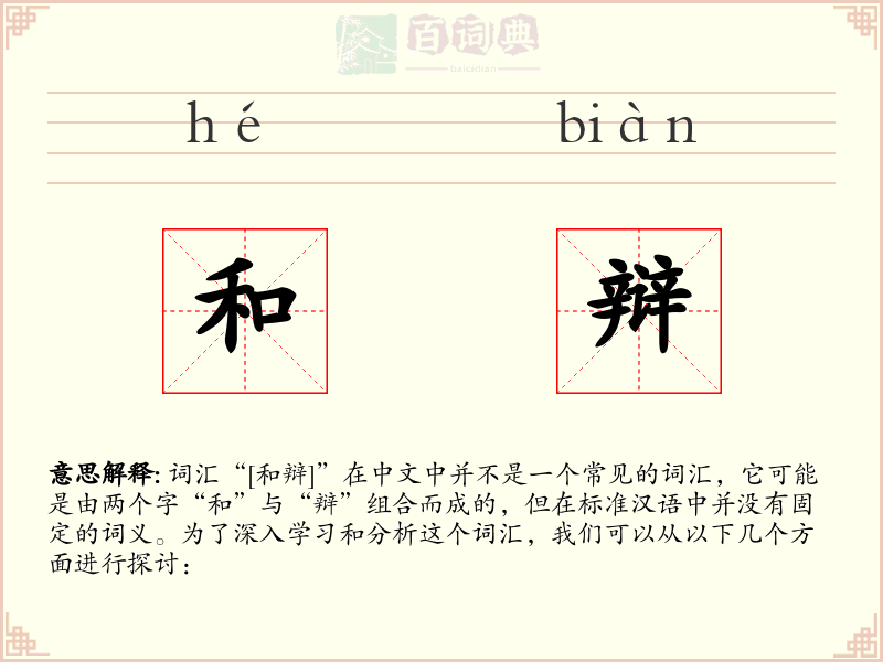 和辩