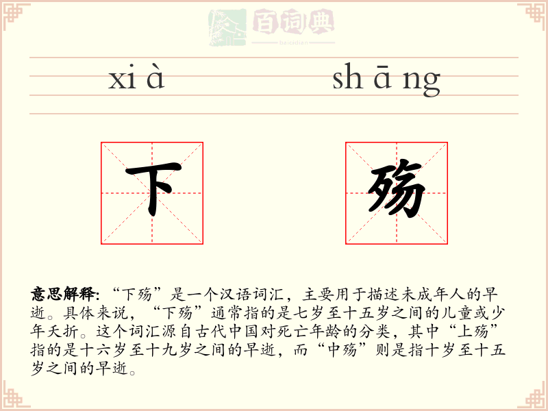 下殇