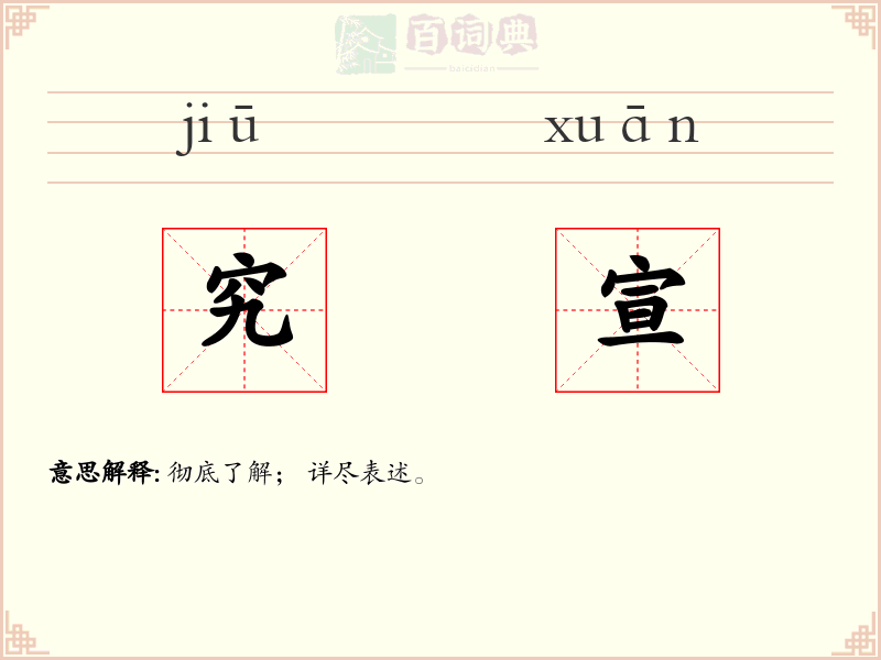 究宣