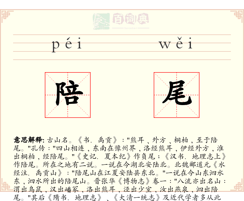 陪尾