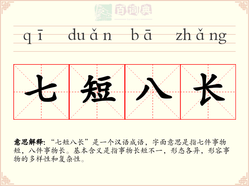 七短八长
