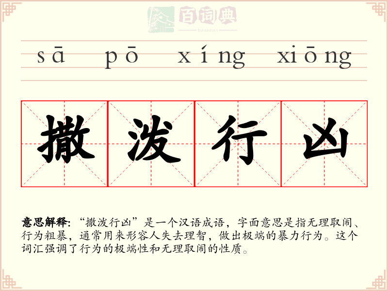 撒泼行凶