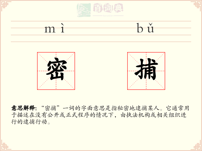 密捕