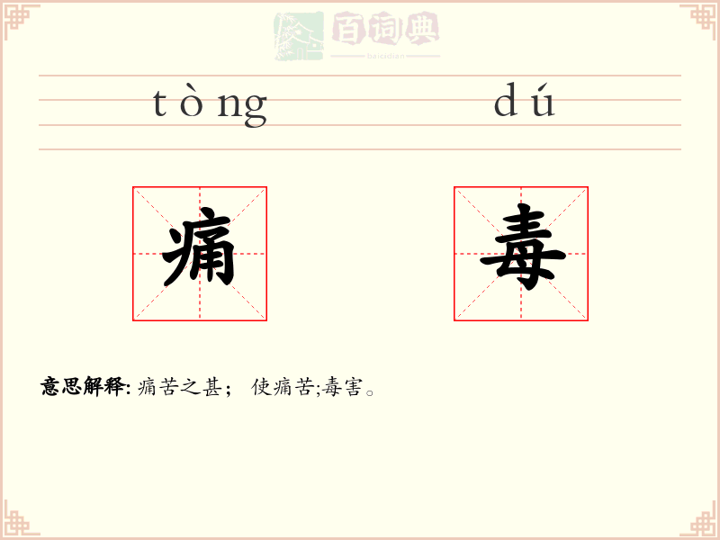 痛毒