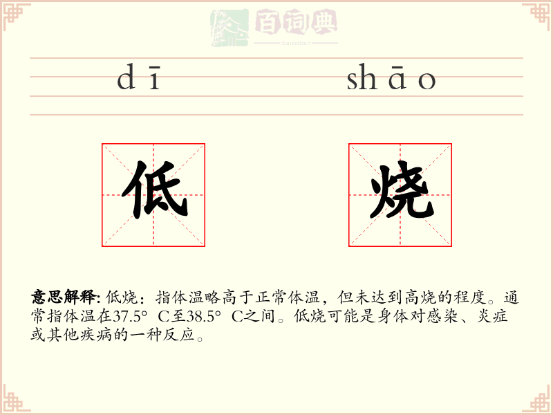 低烧