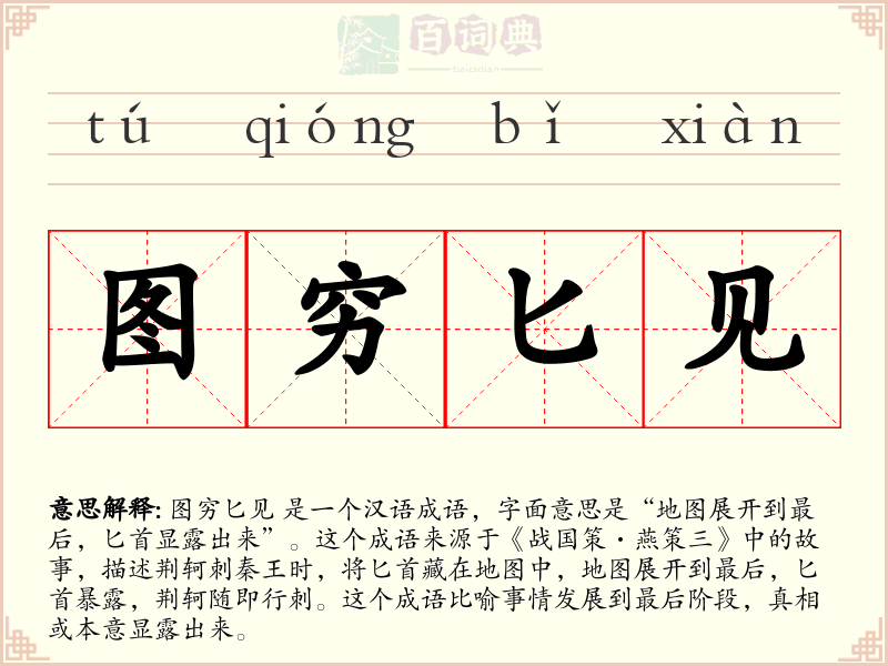 图穷匕见