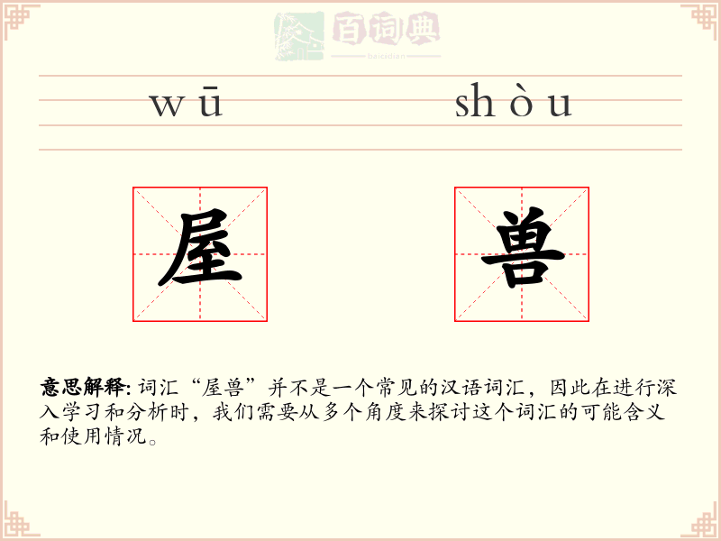 屋兽