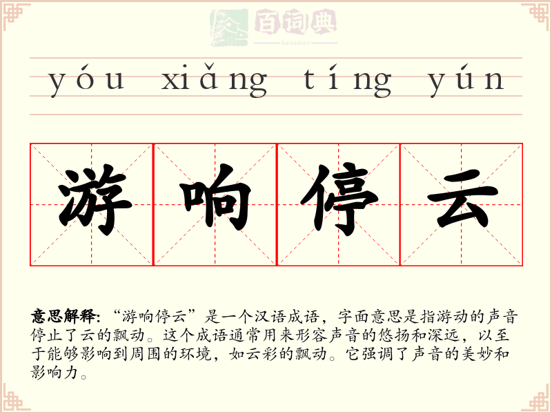 游响停云