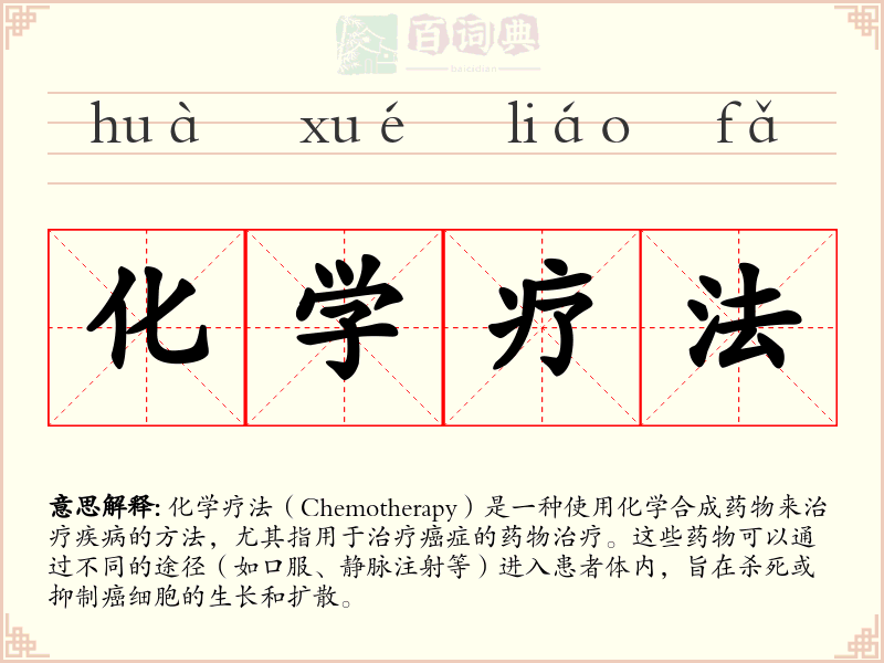 化学疗法