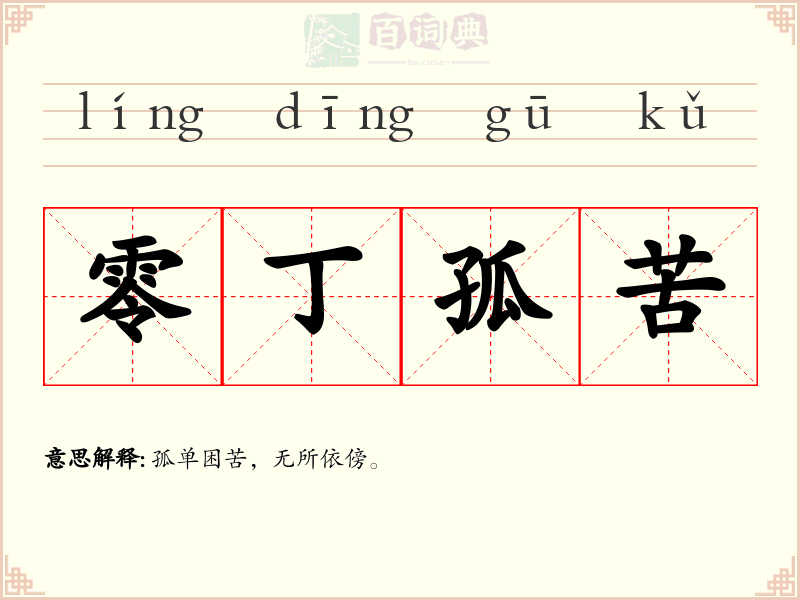 零丁孤苦