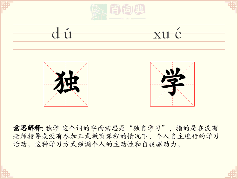 独学