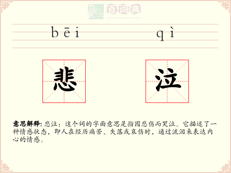 悲泣