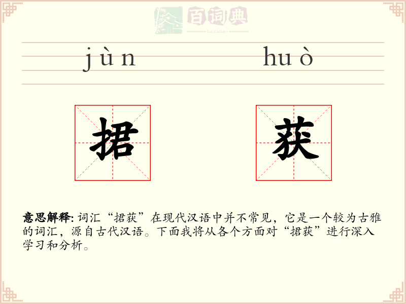 捃获