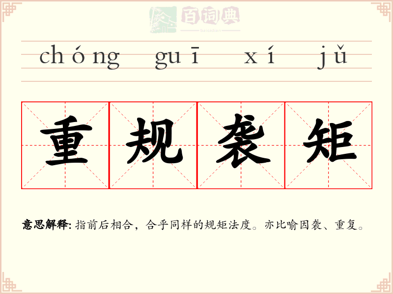 重规袭矩