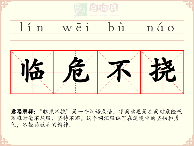 临危不挠