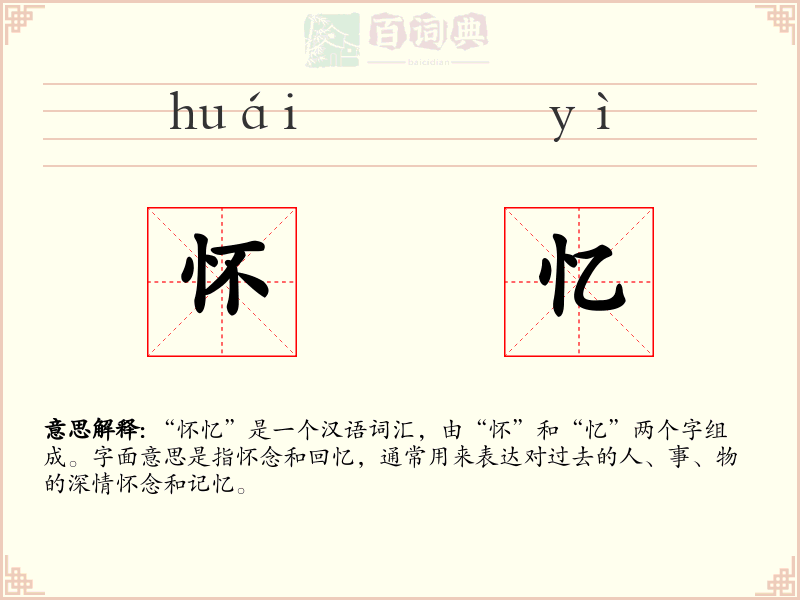 怀忆