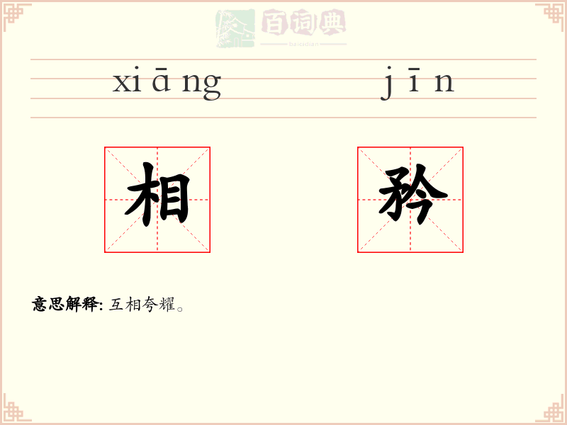 相矜