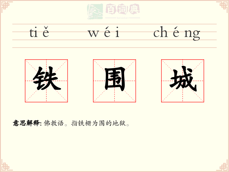 铁围城