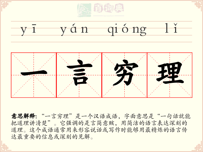 一言穷理