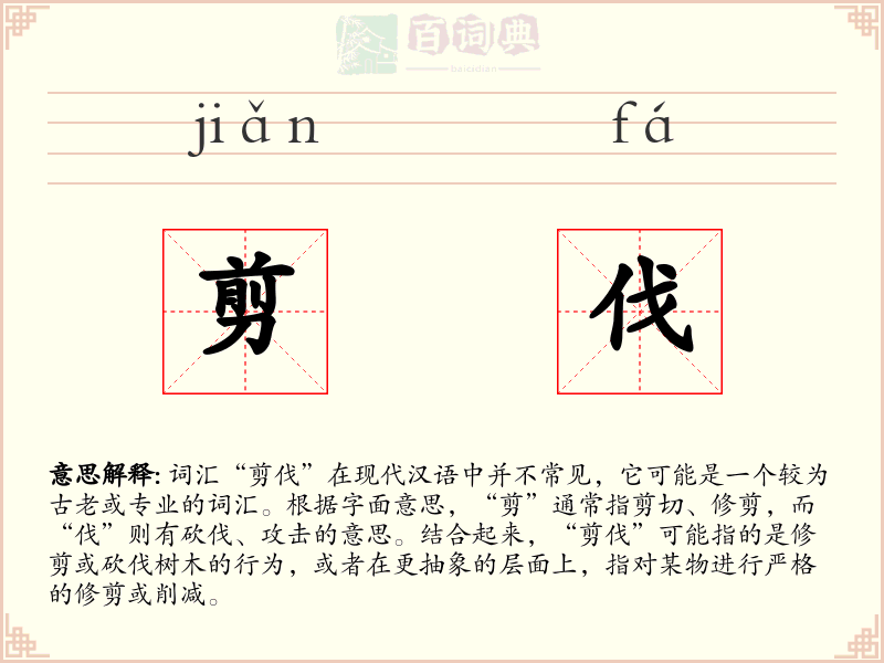 剪伐