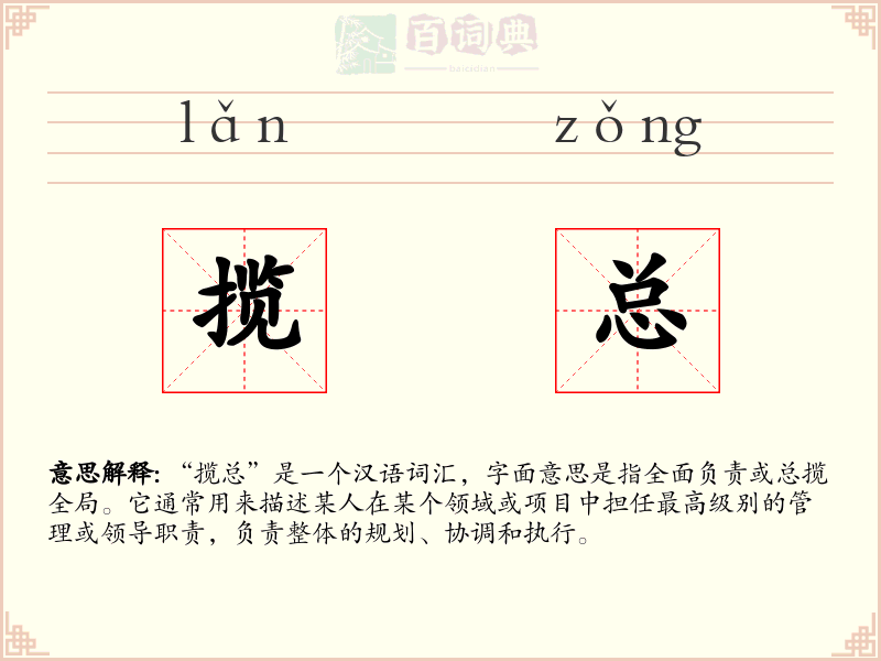 揽总