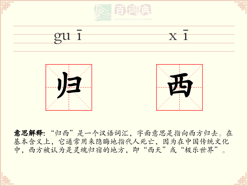 归西