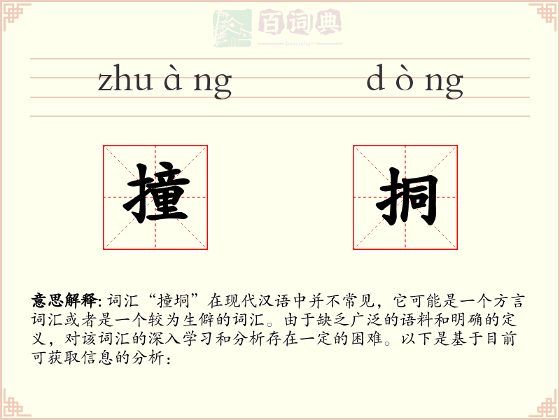 撞挏