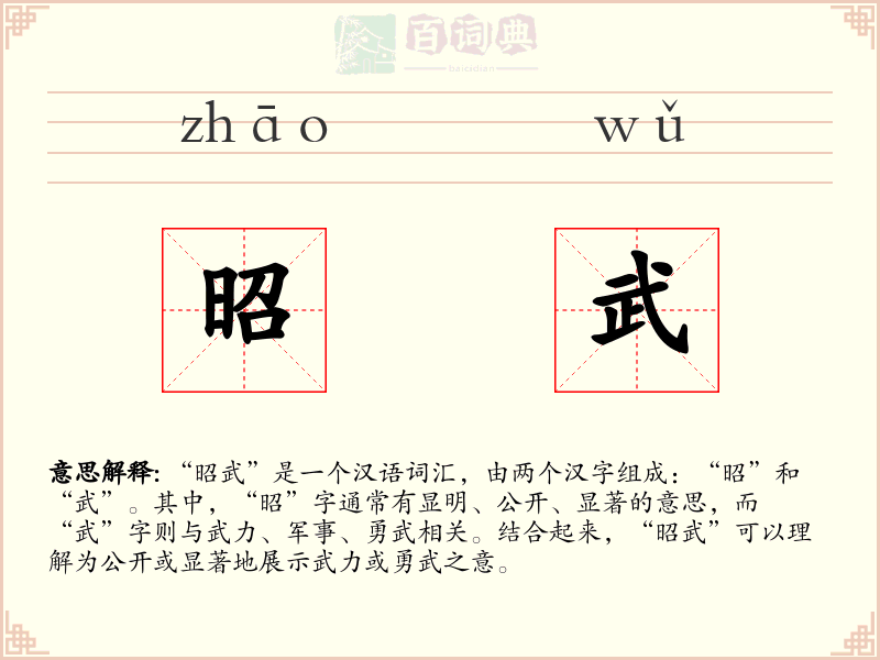 昭武