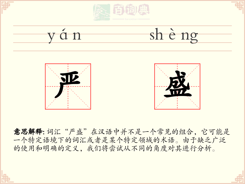 严盛