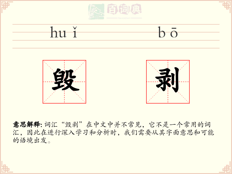 毁剥