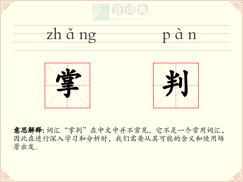 掌判