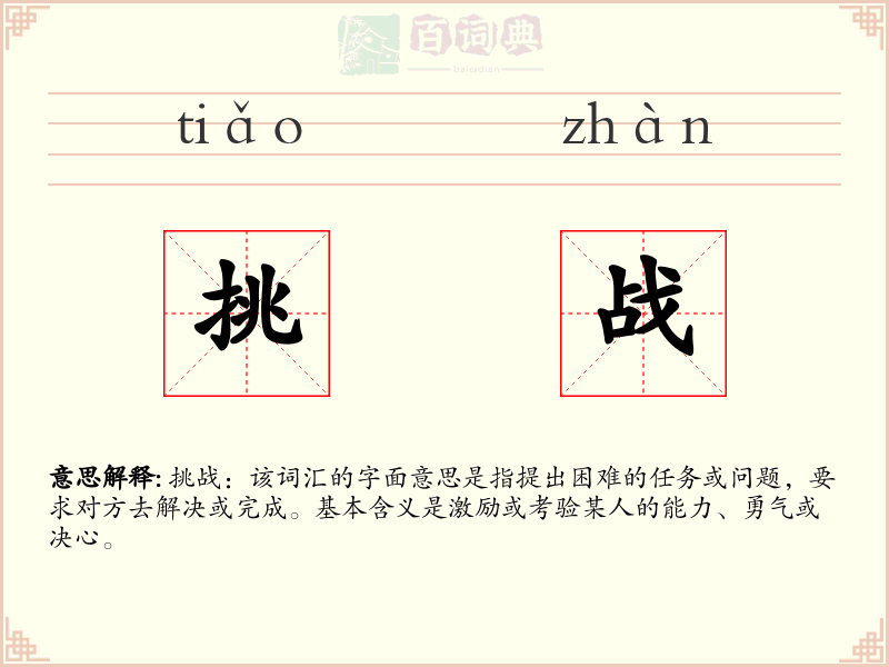 挑战
