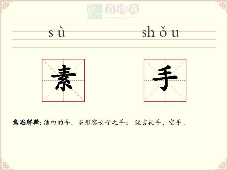 素手