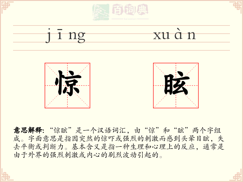 惊眩
