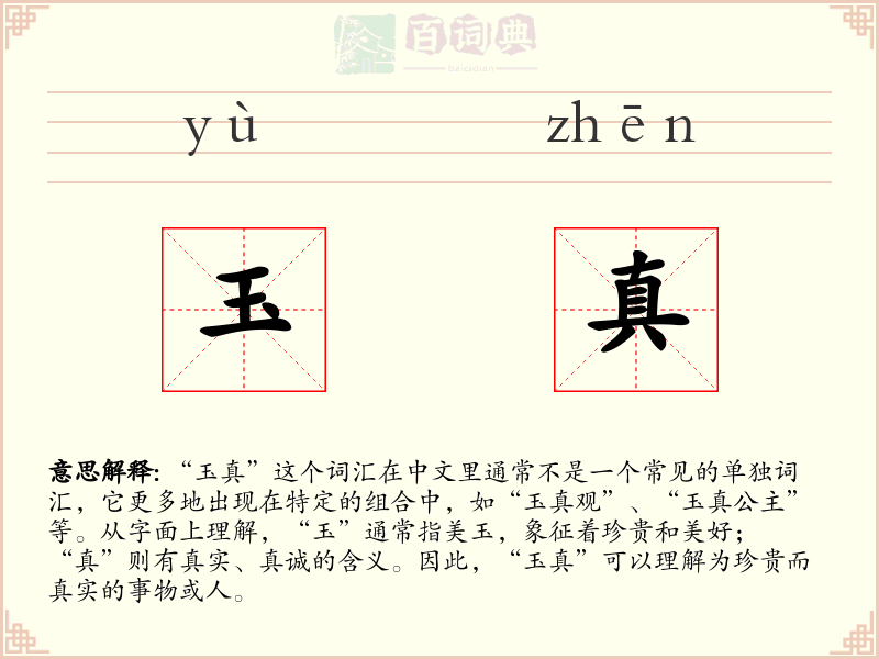 玉真