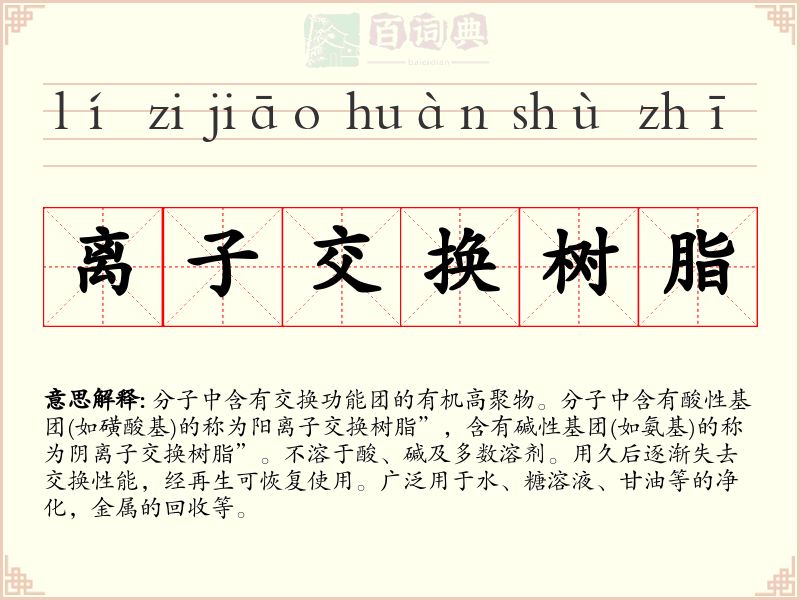 离子交换树脂