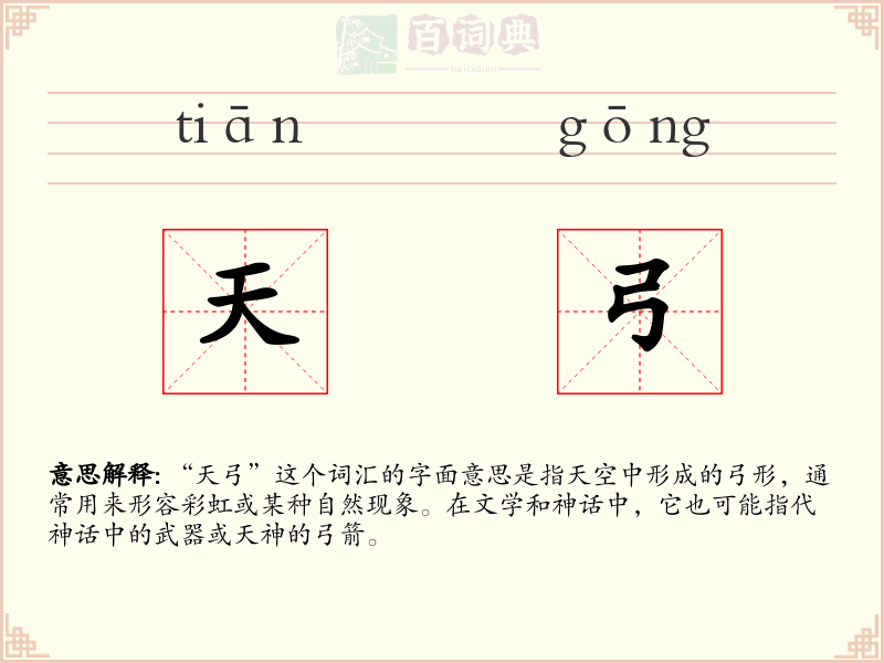 天弓