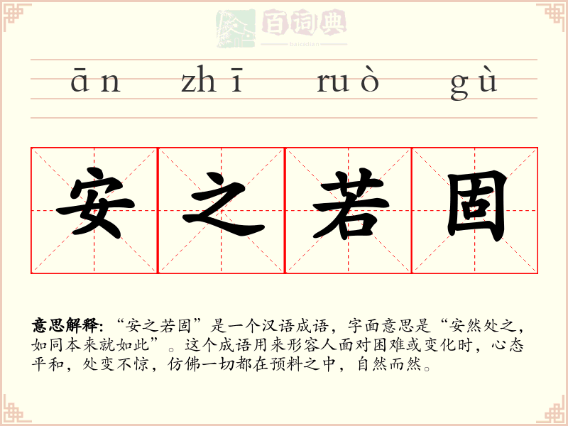 安之若固